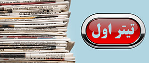 تیتر اول - روزنامه ها