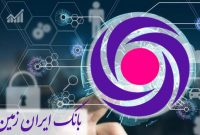 بانک ایران‌زمین نمونه موفق بانکداری دیجیتال در آینده نزدیک