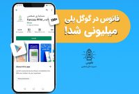 فانوس در گوگلپلی یک میلیونی شد فانوس در گوگلپلی یک میلیونی شد