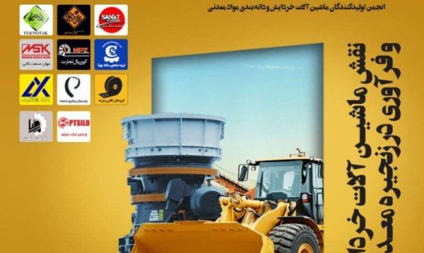 برگزاری دومین همایش و نمایشگاه صنعت معدنکاری ایران IMIEX2022