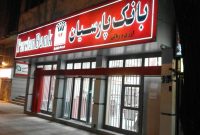 جمع درآمدهای تسهیلات اعطایی بانک پارسیان به ۵.۱ هزار میلیارد تومان رسید