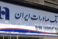 پرداخت تسهیلات دانش بنیانی ١٠۶ هزار میلیاردی بانک صادرات ایران