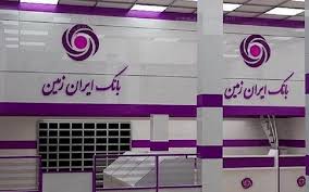حرکت بانک ایران زمین همگام با صنایع و تولید در جهت بالابردن توان داخلی کشور