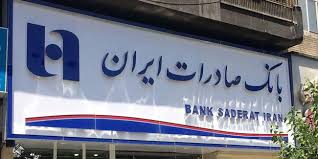 بانک صادرات ٣١٨ هزار میلیارد ریال مطالبات وصول کرد
