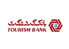 بیشترین تسهیلات بانک گردشگری به شرکت‌های تولیدی و صنعتی پرداخت شده است