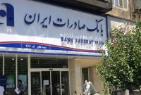 رشد ۲۵ درصدی منابع بانکداری شرکتی بانک صادرات ایران