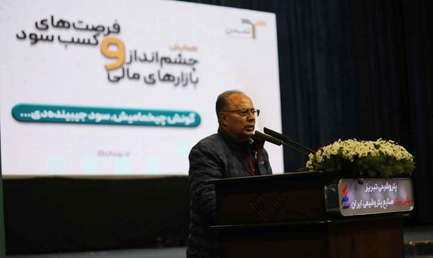 همایش چشم انداز بازارهای مالی و فرصتهای کسب سود در تبریز برگزار شد همایش چشم انداز بازارهای مالی و فرصتهای کسب سود در تبریز برگزار شد