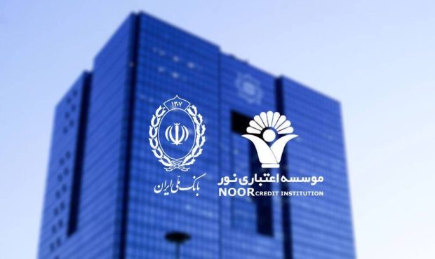 موسسه اعتباری نور به بانک ملی ایران منتقل شد