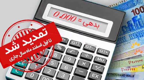 تمدید طرح مهرسینا ویژه بخشودگی جرائم به مدت یکماه در بانک سینا تمدید طرح مهرسینا ویژه بخشودگی جرائم به مدت یکماه در بانک سینا