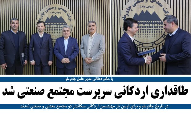 طاقداری اردکانی سرپرست مجتمع صنعتی چادرملو شد طاقداری اردکانی سرپرست مجتمع صنعتی چادرملو شد