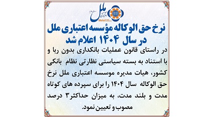 اعلام نرخ حق الوکاله موسسه اعتباری ملل در سال ۱۴۰۴ اعلام نرخ حق الوکاله موسسه اعتباری ملل در سال ۱۴۰۴