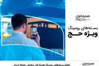 اعلام بستههای رومینگ همراه اول مختص حجاج ایرانی اعلام بستههای رومینگ همراه اول مختص حجاج ایرانی