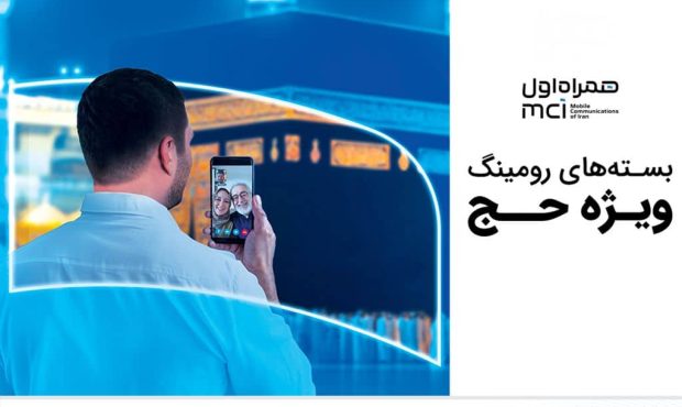 اعلام بستههای رومینگ همراه اول مختص حجاج ایرانی اعلام بستههای رومینگ همراه اول مختص حجاج ایرانی