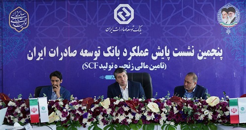 برگزاری پنجمین نشست پایش عملکرد بانک توسعه صادرات ایران برگزاری پنجمین نشست پایش عملکرد بانک توسعه صادرات ایران