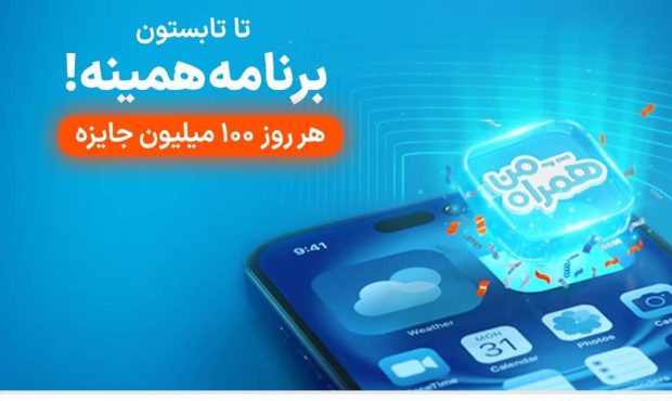 آغاز پویش روزهای ۱۰۰ میلیون تومانی همراه اول آغاز پویش روزهای ۱۰۰ میلیون تومانی همراه اول