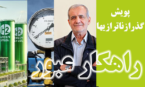 جناب آقای رئیس جمهور، سرمایه گذاری سبز راهکار است