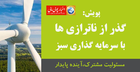 آغاز به کارپویش  «گذار از ناترازی‌ها با سرمایه‌گذاری سبز»