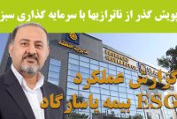 بررسی گزارش عملکرد مالی و ESG بیمه پاسارگاد