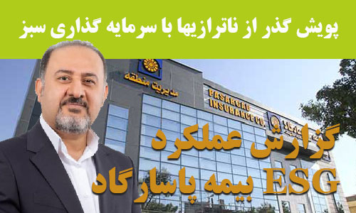 بررسی گزارش عملکرد مالی و ESG بیمه پاسارگاد بررسی گزارش عملکرد مالی و ESG بیمه پاسارگاد