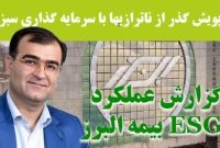 ظرفیت بالقوه بیمه البرز برای تبدیل شدن به الگوی توسعه پایدار ظرفیت بالقوه بیمه البرز برای تبدیل شدن به الگوی توسعه پایدار