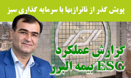 ظرفیت بالقوه بیمه البرز برای تبدیل شدن به الگوی توسعه پایدار