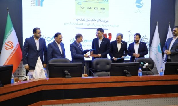 گام مشترک بانک دی و منطقه آزاد کیش برای توسعه خدمات مالی نوآورانه در جزیره گام مشترک بانک دی و منطقه آزاد کیش برای توسعه خدمات مالی نوآورانه در جزیره