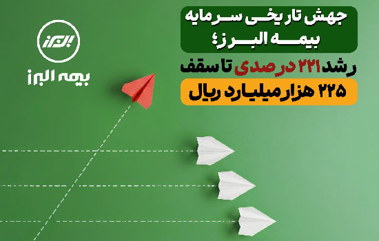 افزایش ۲۲۱ درصدی بیمه البرز