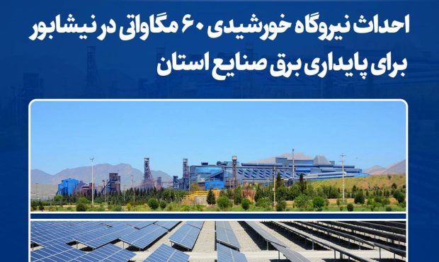 احداث نیروگاه خورشیدی ۶۰ مگاواتی در نیشابور برای پایداری برق صنایع استان احداث نیروگاه خورشیدی ۶۰ مگاواتی در نیشابور برای پایداری برق صنایع استان