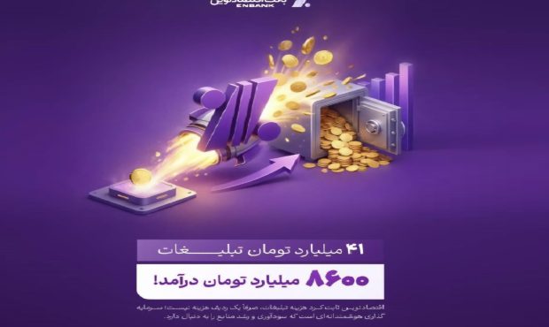 بازدهی رؤیایی تبلیغات بانک اقتصادنوین؛ ۴۱ میلیارد هزینه، ۸۶۰۰ میلیارد درآمد بازدهی رؤیایی تبلیغات بانک اقتصادنوین؛ ۴۱ میلیارد هزینه، ۸۶۰۰ میلیارد درآمد