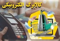 فردا کالابرگ دهک‌های درآمدی ۸، ۹ و ۱۰ فعال می‌شود