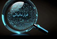 وصول 38 همت مالیات و جرایم از محل کتمان درآمد در سال 1404 / مشارکت مردمی منجر به شناسایی بیش از 1300 مودی جدید و گسترش چتر عدالت مالیاتی شد