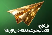 رز ترنج؛ انتخاب هوشمندانه در بازار طلا